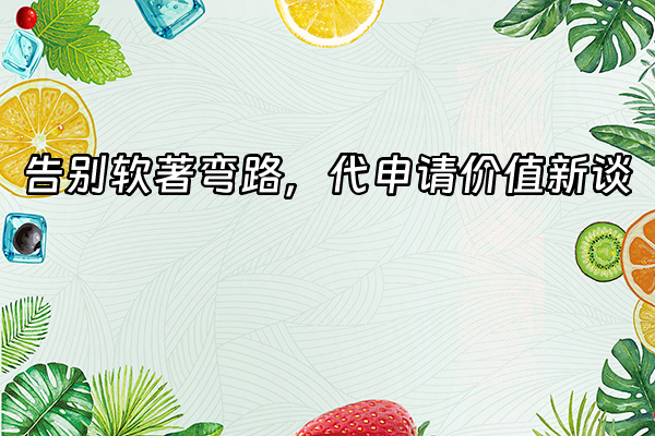 +告别软著弯路，代申请价值新谈+