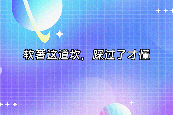 +软著这道坎，踩过了才懂+