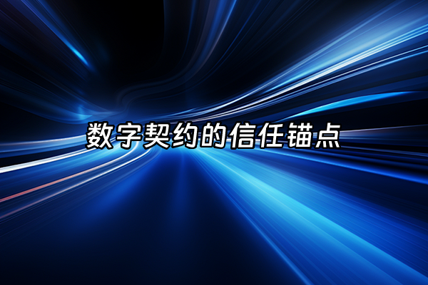 +数字契约的信任锚点+