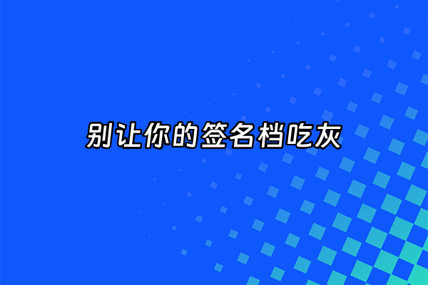 +别让你的签名档吃灰+