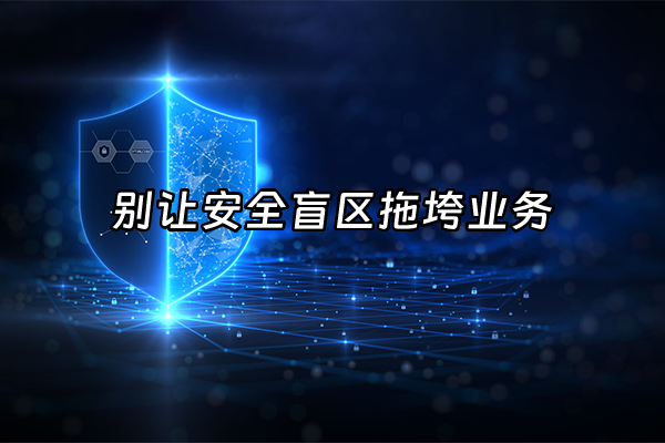 +别让安全盲区拖垮业务+