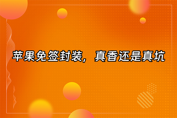 +苹果免签封装，真香还是真坑+