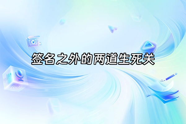 +签名之外的两道生死关+