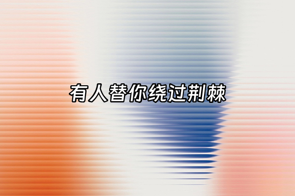 +有人替你绕过荆棘+