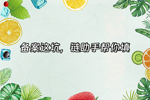 +备案这坑，链助手帮你填+