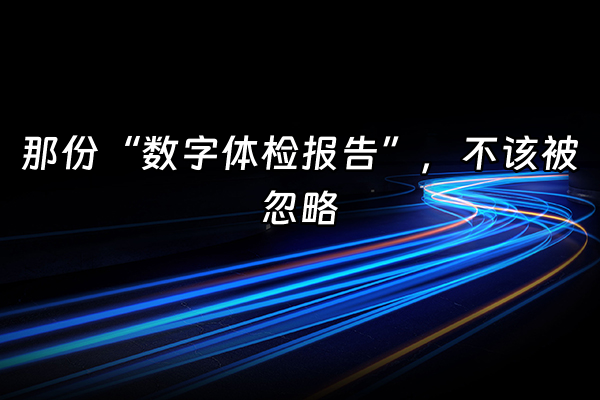 +那份“数字体检报告”，不该被忽略+