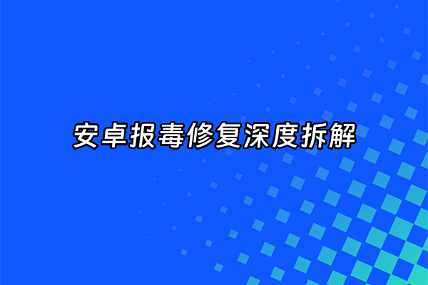 +安卓报毒修复深度拆解+