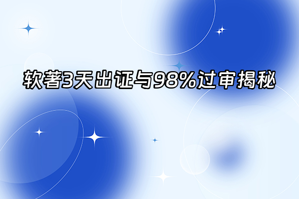 +软著3天出证与98%过审揭秘+