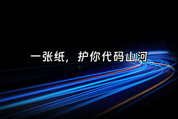 +一张纸，护你代码山河+