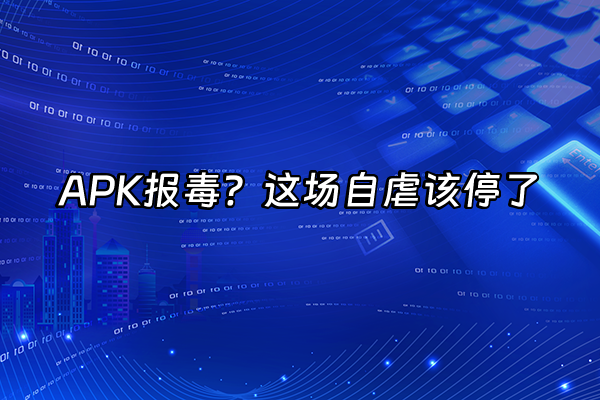 +APK报毒？这场自虐该停了+