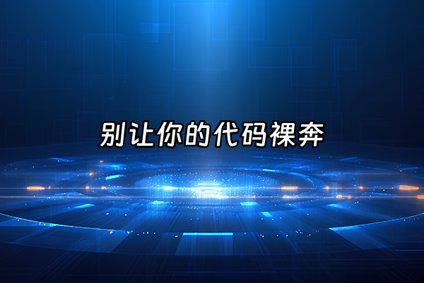 +别让你的代码裸奔+