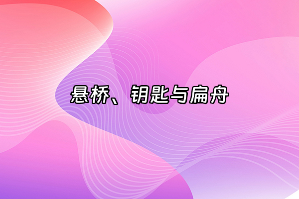 +悬桥、钥匙与扁舟+