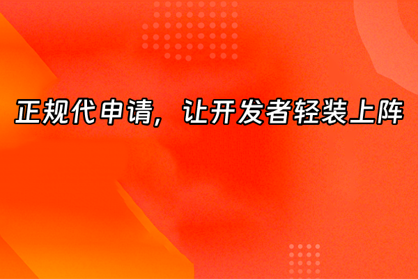 +正规代申请，让开发者轻装上阵+