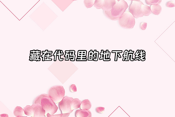 +藏在代码里的地下航线+