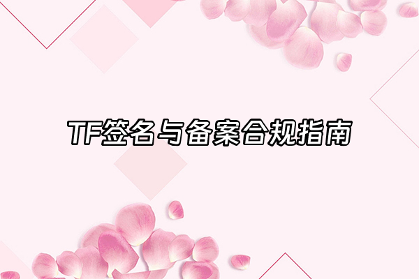 +TF签名与备案合规指南+