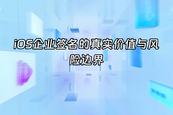 +iOS企业签名的真实价值与风险边界+