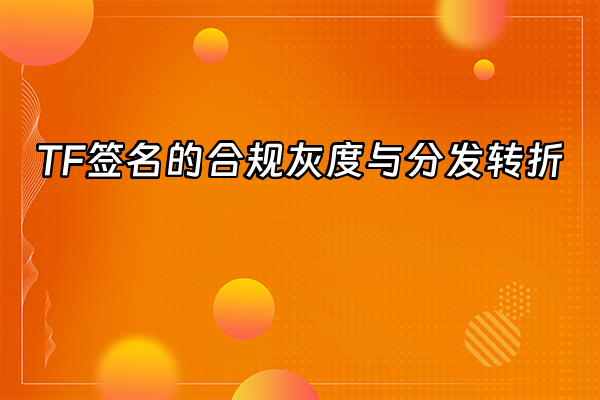 +TF签名的合规灰度与分发转折+