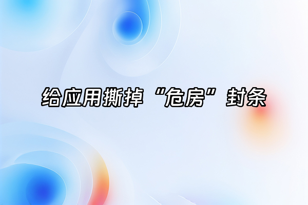 +给应用撕掉“危房”封条+