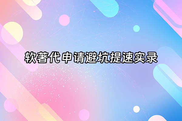 +软著代申请避坑提速实录+