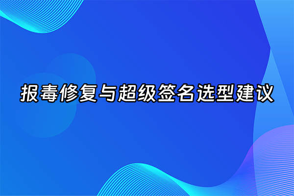 +报毒修复与超级签名选型建议+