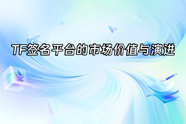 +TF签名平台的市场价值与演进+