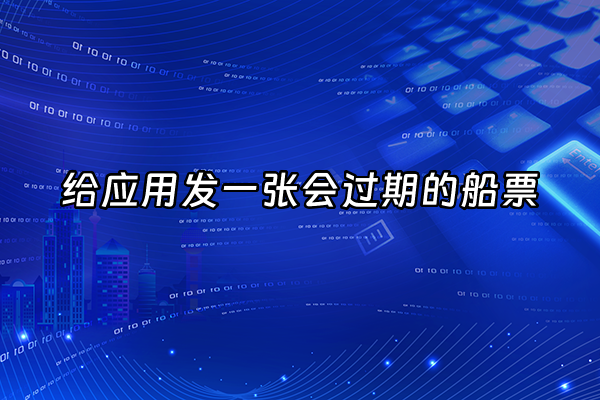 +给应用发一张会过期的船票+