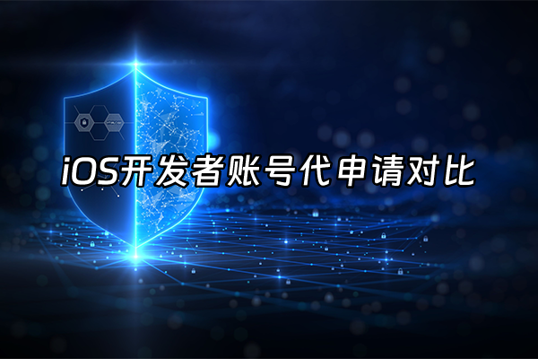 +iOS开发者账号代申请对比+