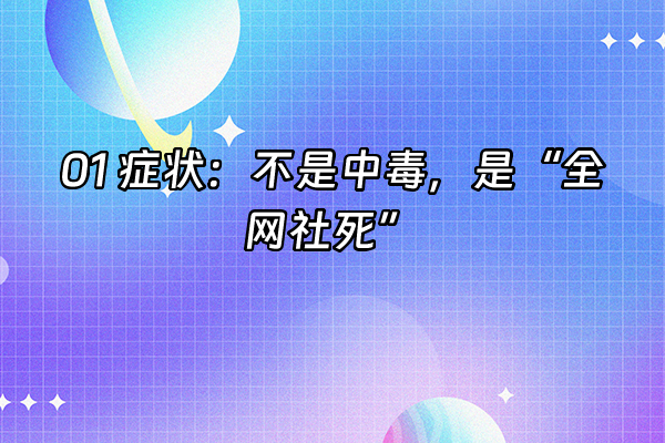+01 症状：不是中毒，是“全网社死”+