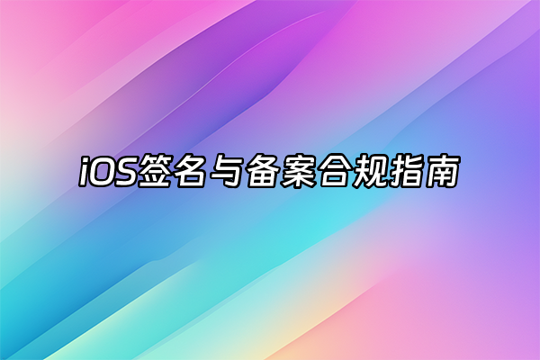 +iOS签名与备案合规指南+