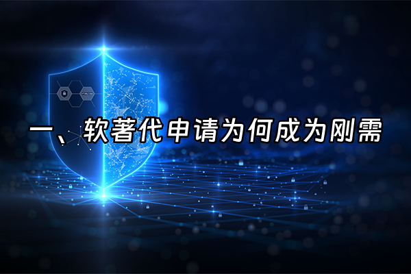 +一、软著代申请为何成为刚需+
