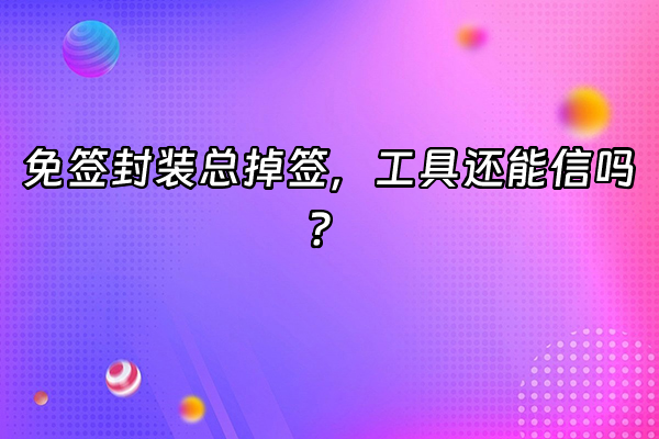 +免签封装总掉签，工具还能信吗？+