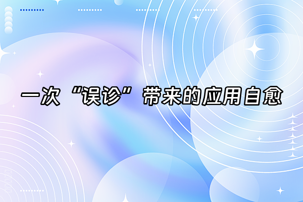 +一次“误诊”带来的应用自愈+