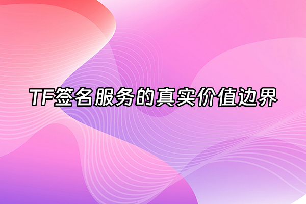 +TF签名服务的真实价值边界+
