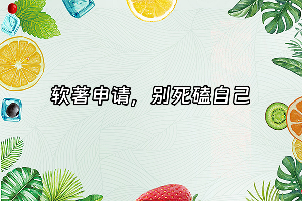 +软著申请，别死磕自己+