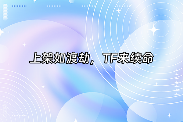 +上架如渡劫，TF来续命+