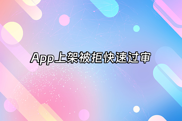 +App上架被拒快速过审+
