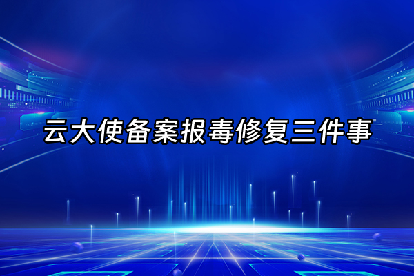 +云大使备案报毒修复三件事+