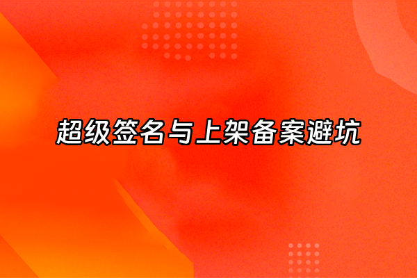+超级签名与上架备案避坑+