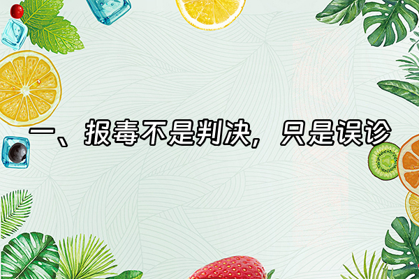 +一、报毒不是判决，只是误诊+