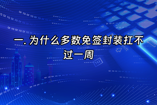 +一. 为什么多数免签封装扛不过一周+