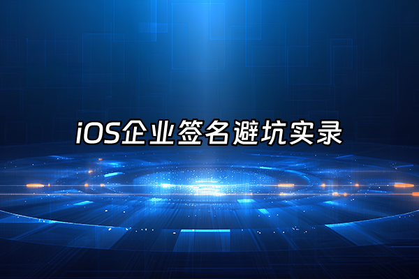 +iOS企业签名避坑实录+