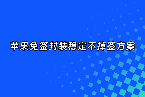 +苹果免签封装稳定不掉签方案+