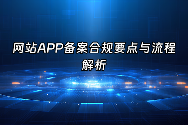 +网站APP备案合规要点与流程解析+