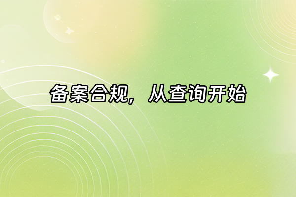 +备案合规，从查询开始+