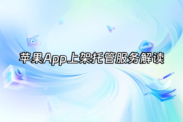 +苹果App上架托管服务解读+