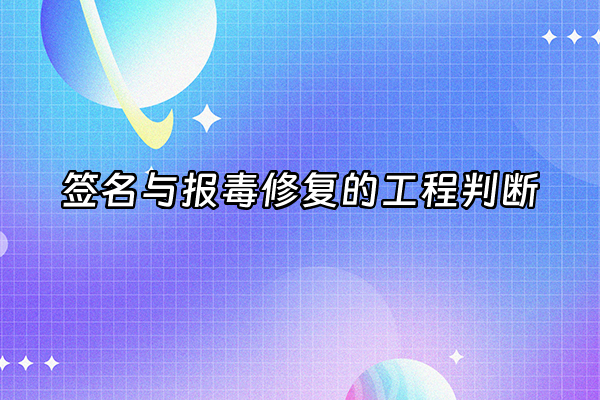 +签名与报毒修复的工程判断+