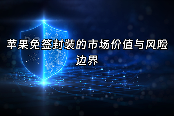 +苹果免签封装的市场价值与风险边界+