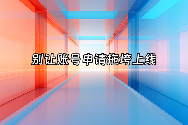 +别让账号申请拖垮上线+