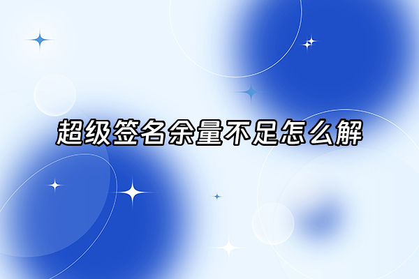 +超级签名余量不足怎么解+