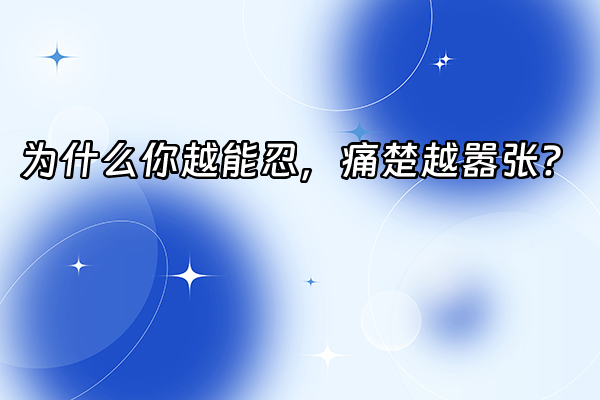 +为什么你越能忍，痛楚越嚣张？+